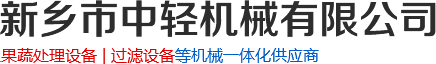 硅藻土過(guò)濾器_螺旋_餐廚垃圾壓榨脫水機廠(chǎng)家-新鄉市中輕機械有限公司